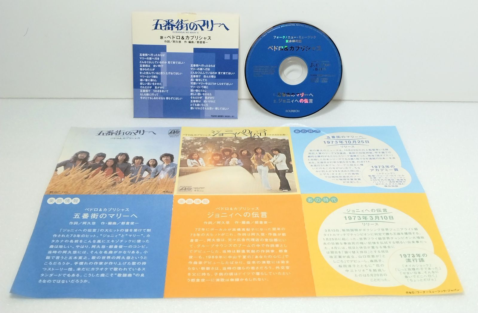 ブルボン j'sポップスの巨人たち CDシングル 全18種コンプリート