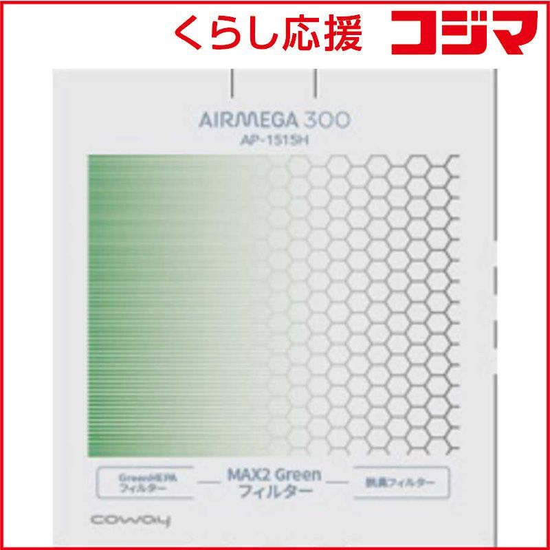 【 新品 未開封 】 COWAY 純正エアクリーナー用フィルター AP1515HGREENフィルタｰ 未使用 送料無料 7,595円