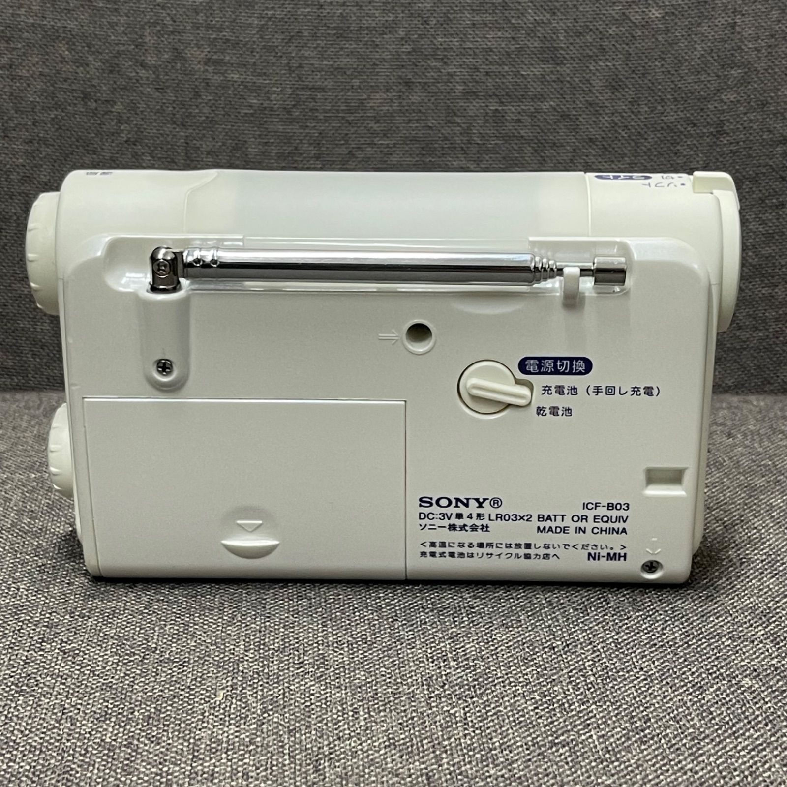 NPA】SONY ソニー 手回し充電ラジオ ICF-B03 防災 - メルカリ