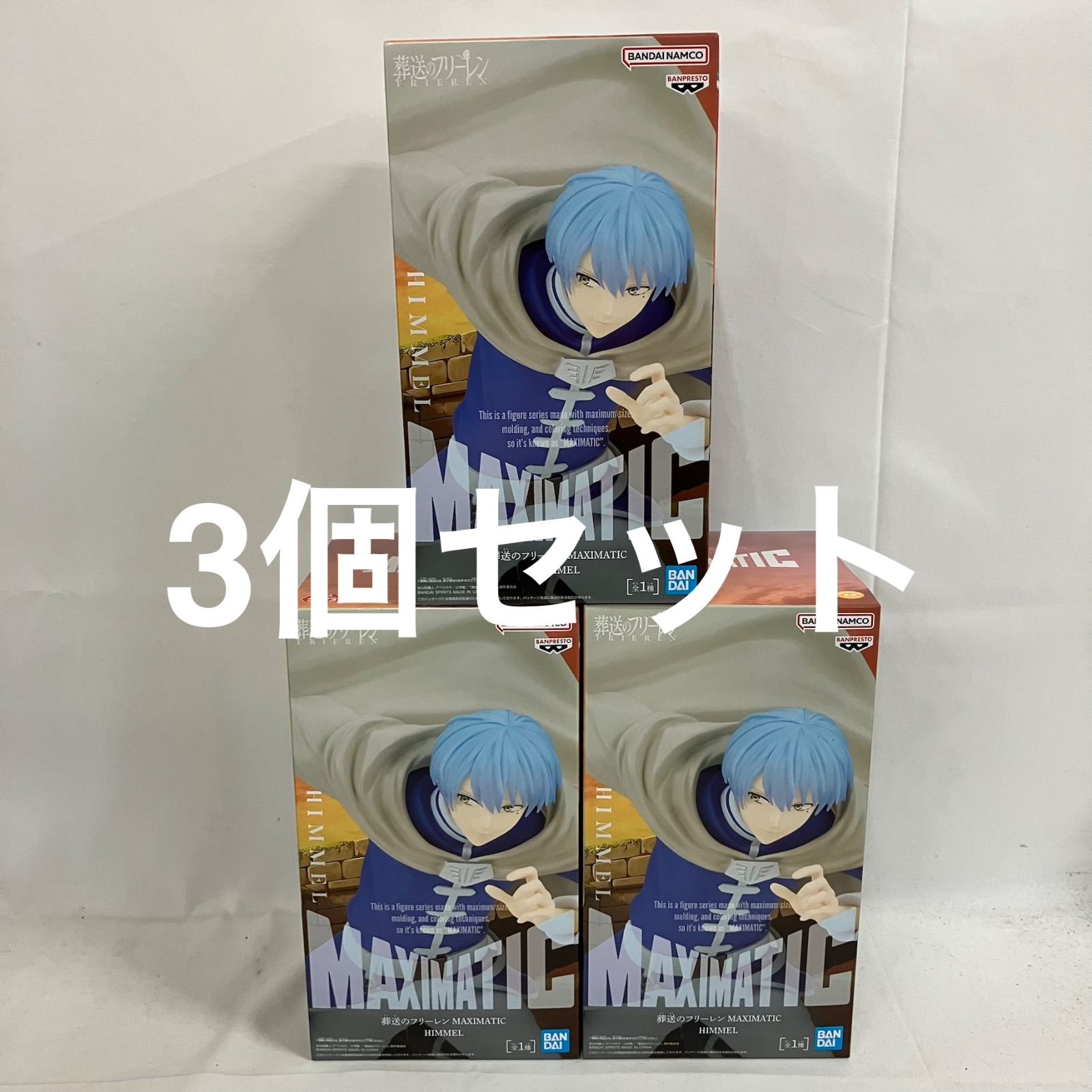 未開封 葬送のフリーレン MAXIMATIC ヒンメル フィギュア 3個セット