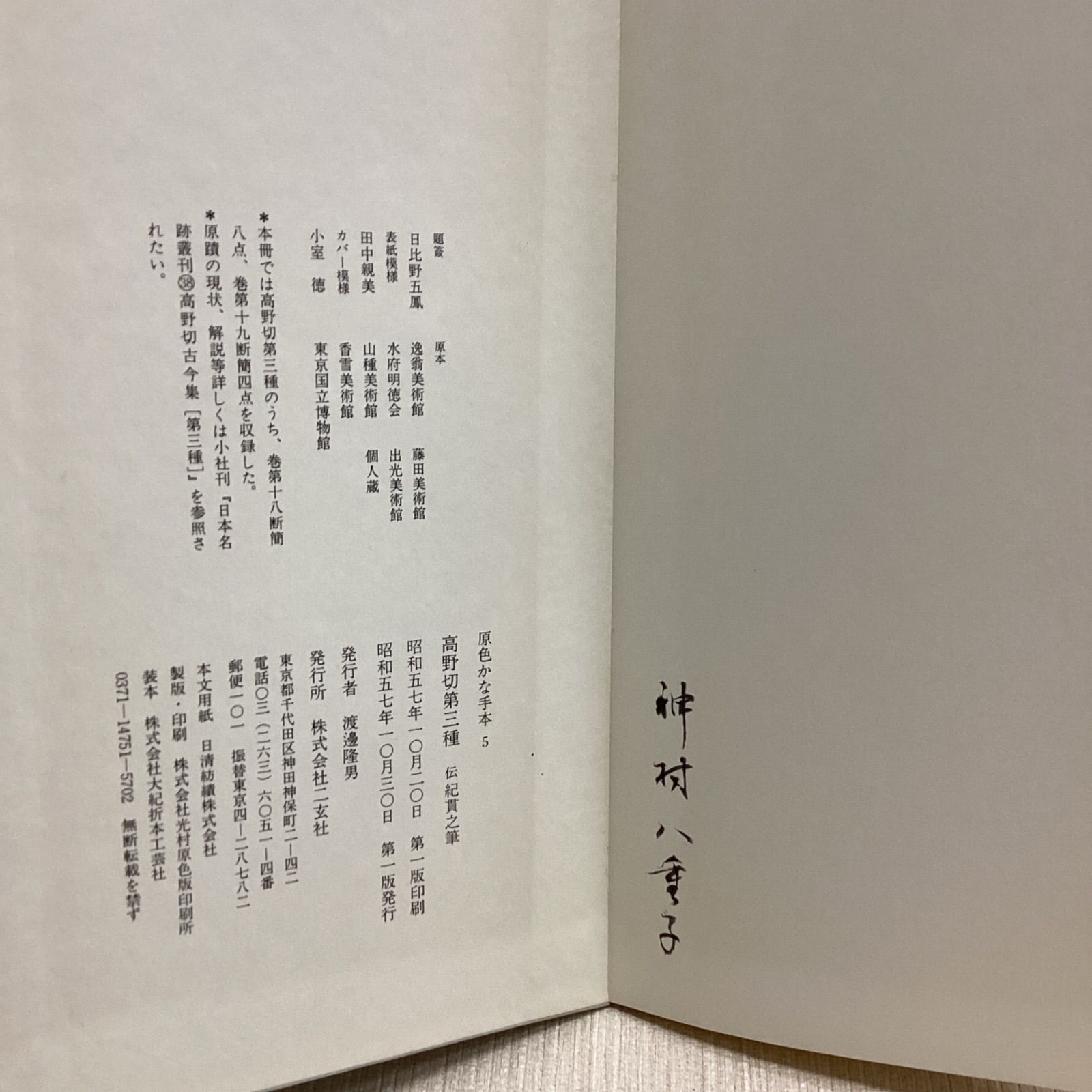 高野切第一種,二種,三種3冊セット 伝紀貫之筆 原色かな手本3.4.5 