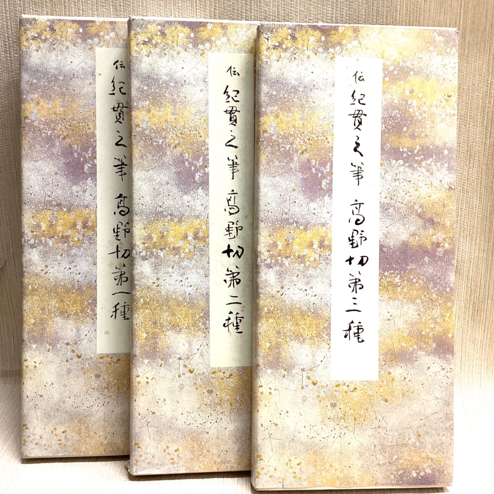 高野切第一種,二種,三種3冊セット 伝紀貫之筆 原色かな手本3.4.5 