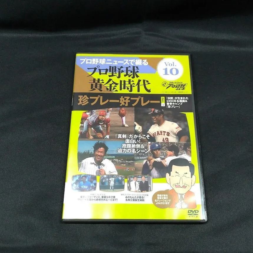 プロ野球ニュースで綴るプロ野球黄金時代 プロ野球ニュースで綴る 珍
