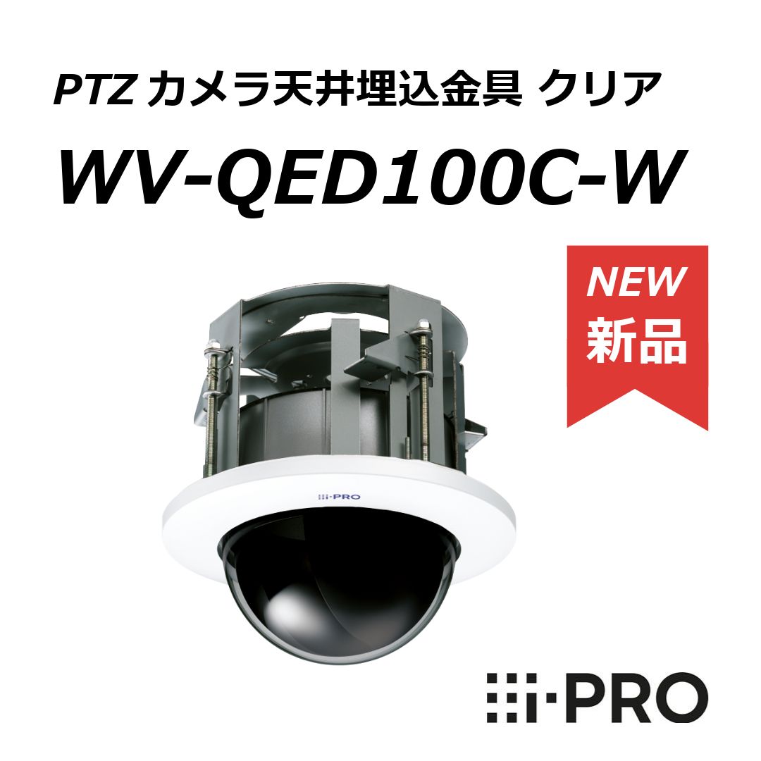 ★【新品】i-PRO PTZカメラ天井埋込金具 WV-QED100C-W クリア★