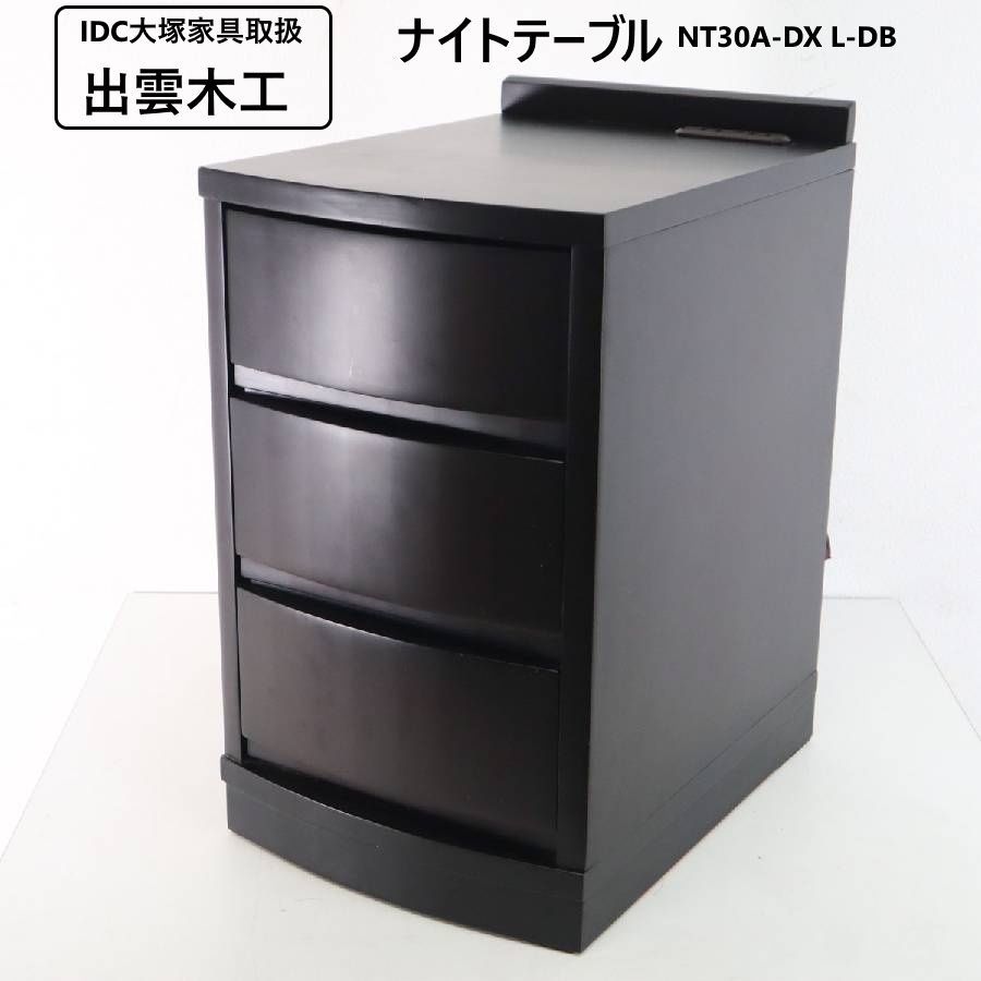 IDC大塚家具取扱 出雲木工 ナイトテーブル ベッドサイドテーブル