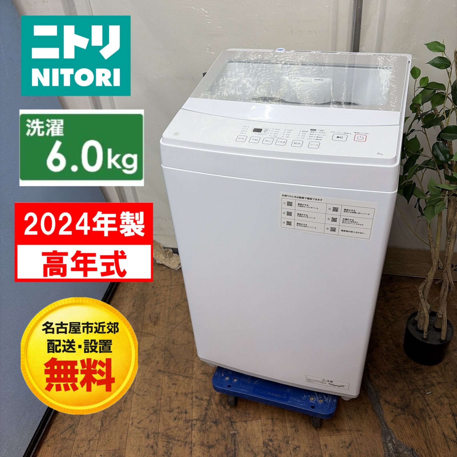 ニトリ - ☆2022年製☆ニトリ 6kg 洗濯機【NTR60】FCORの通販 by 