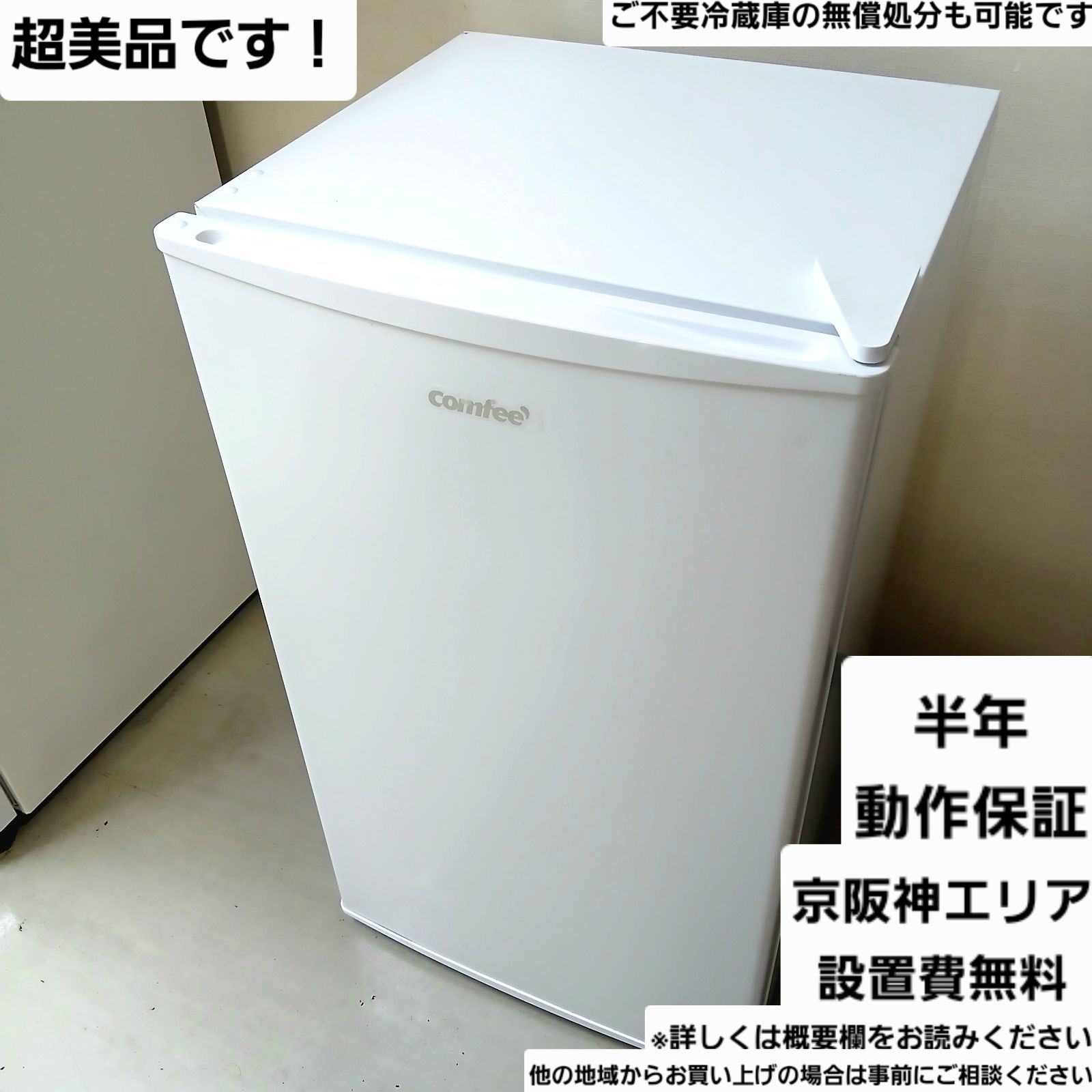 comfee' 冷凍庫 容量62L 2025年製 中古美品 お得なセット値引きも