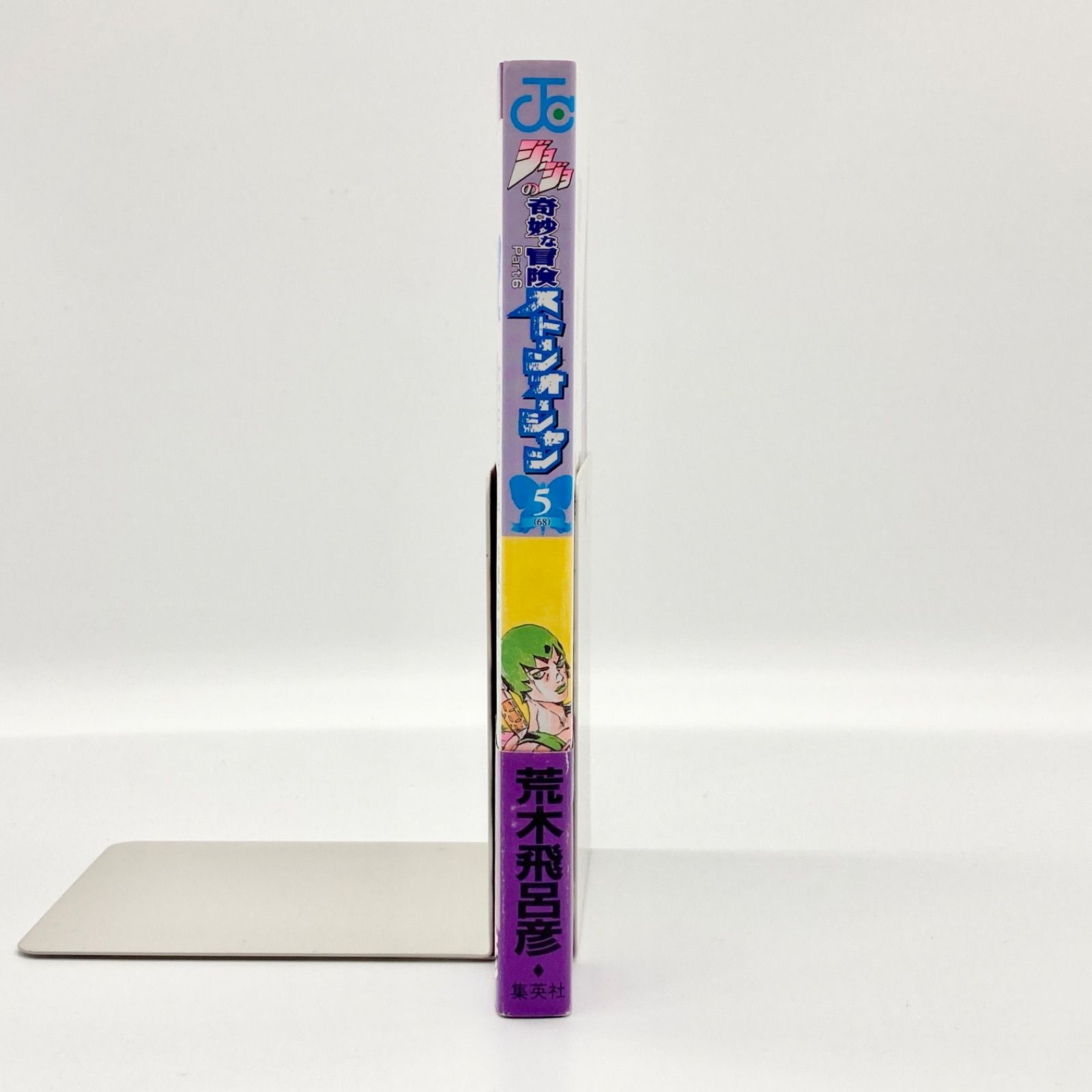 初版 帯付き ジョジョの奇妙な冒険 第6部 ストーンオーシャン 1巻