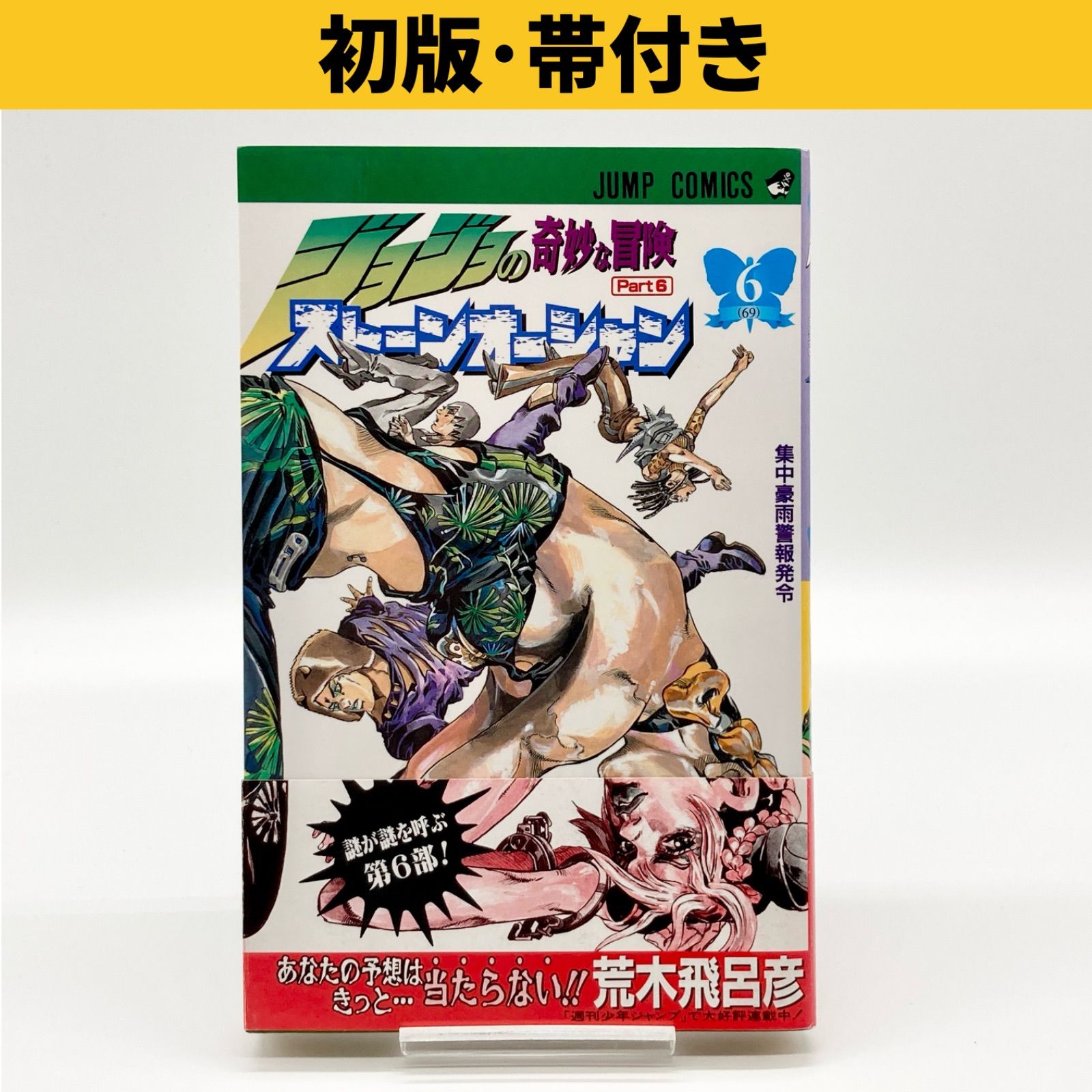 初版】 ジョジョの奇妙な冒険 1.2.3.5.6巻 荒木飛呂彦 【公式通販】