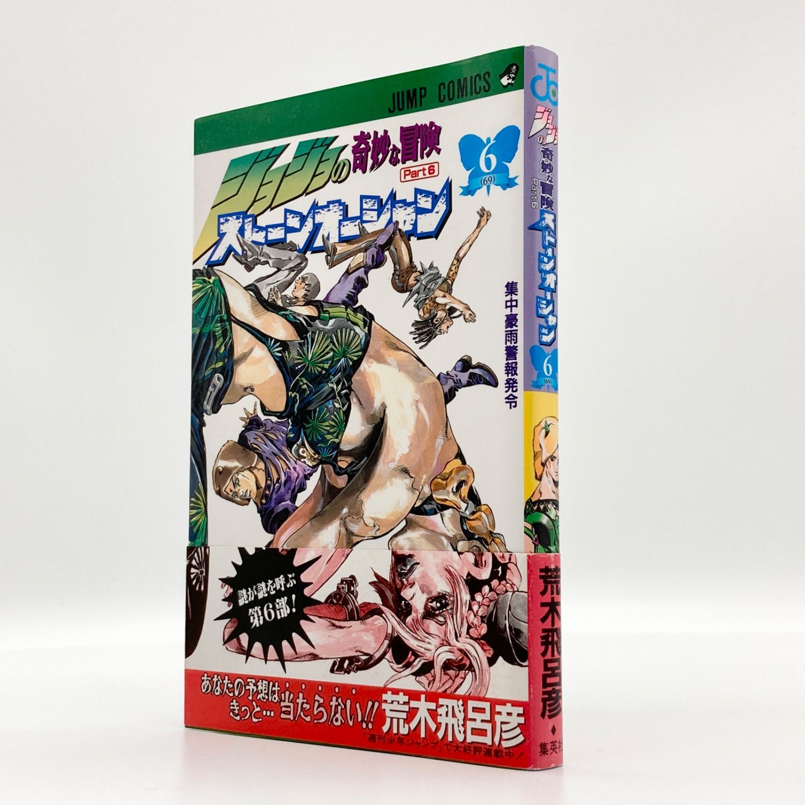 ​【初版帯付ーコミックスニュース付】ジョジョの奇妙な冒険ストーンオーシャン 初版・帯付き】荒木飛呂彦 『ジョジョの奇妙な冒険 第6部 ストーン