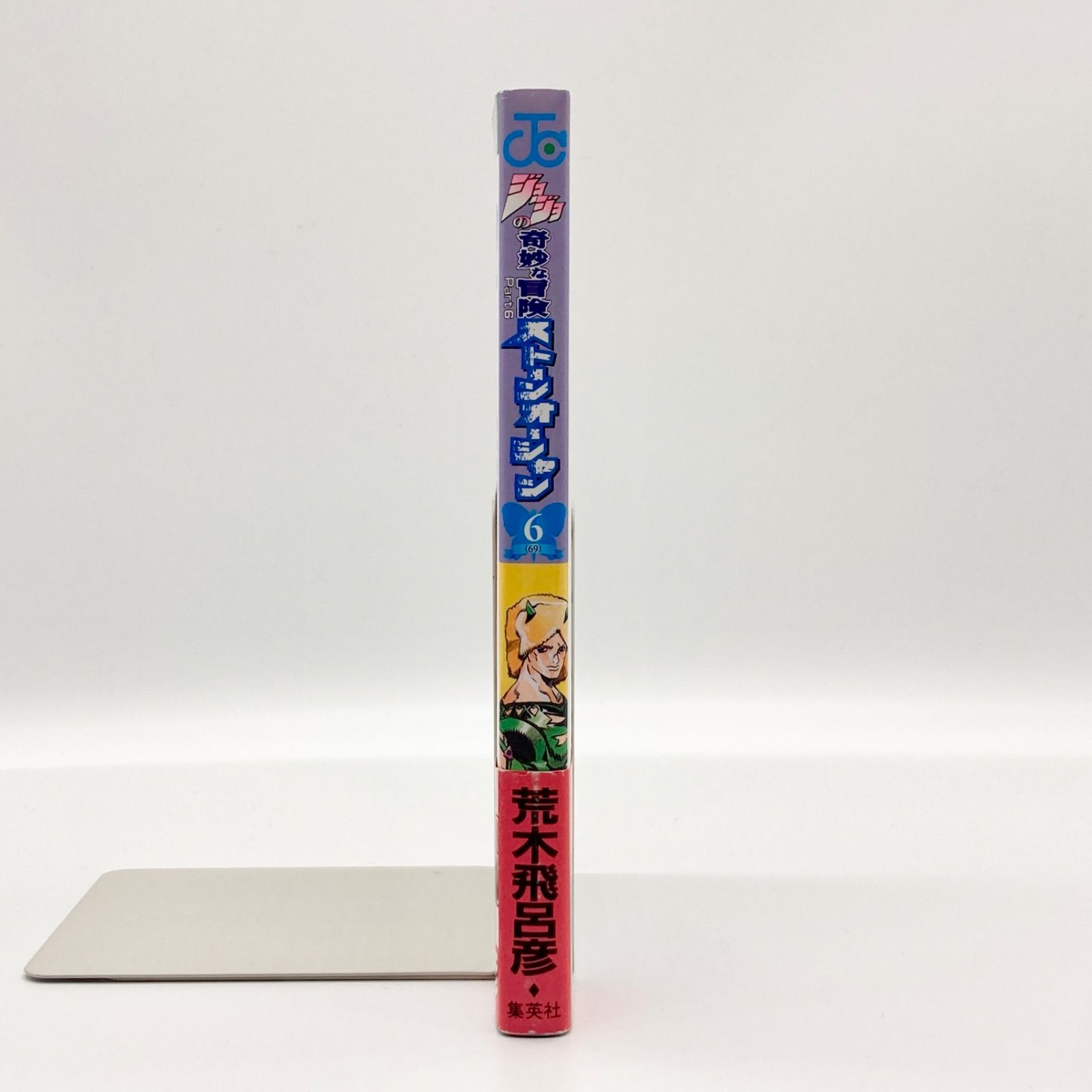 初版・帯付き】荒木飛呂彦 『ジョジョの奇妙な冒険 第6部 ストーン