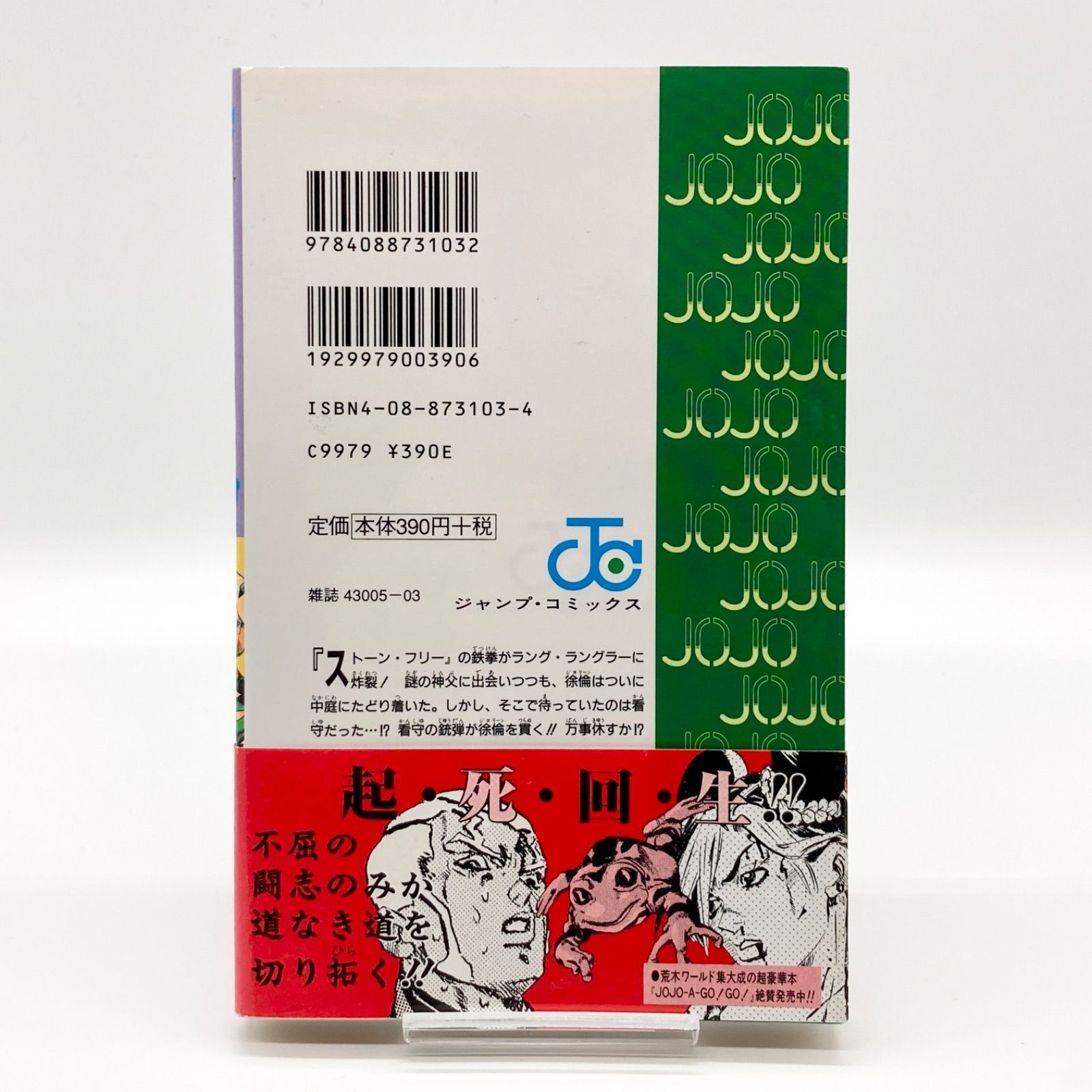 初版・帯付き】荒木飛呂彦 『ジョジョの奇妙な冒険 第6部 ストーン