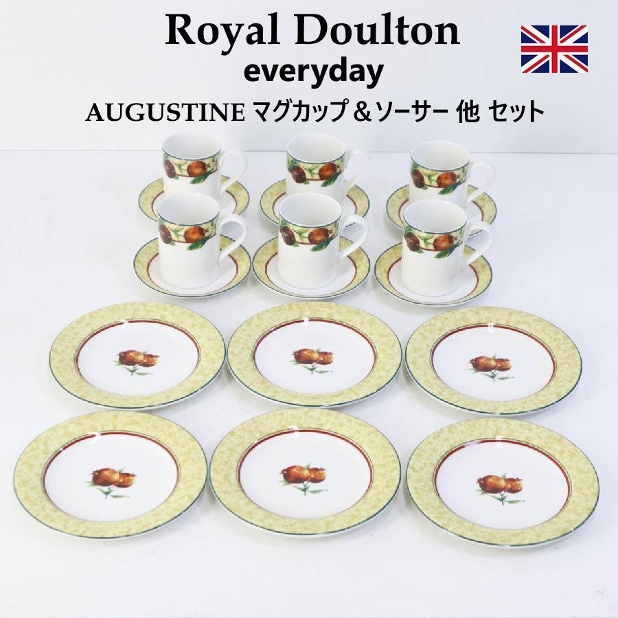【大量セット】 英国 ロイヤルドルトン エブリデイ AUGUSTINEシリーズ マグカップ6客/ソーサー6枚/20cmプレート6枚セット ROYAL DOULTON everyday AUGUSTINE 375v07