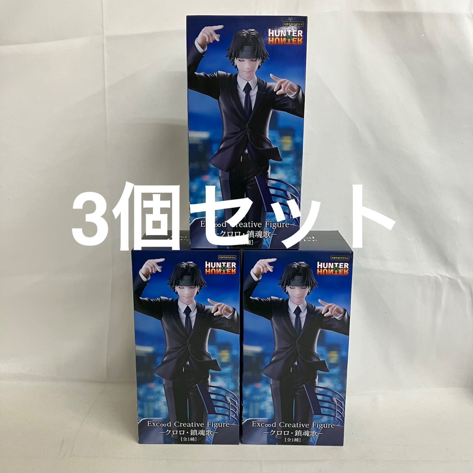 未開封 ハンターハンター Exc∞d Creative Figure クロロ・鎮魂歌 3個 