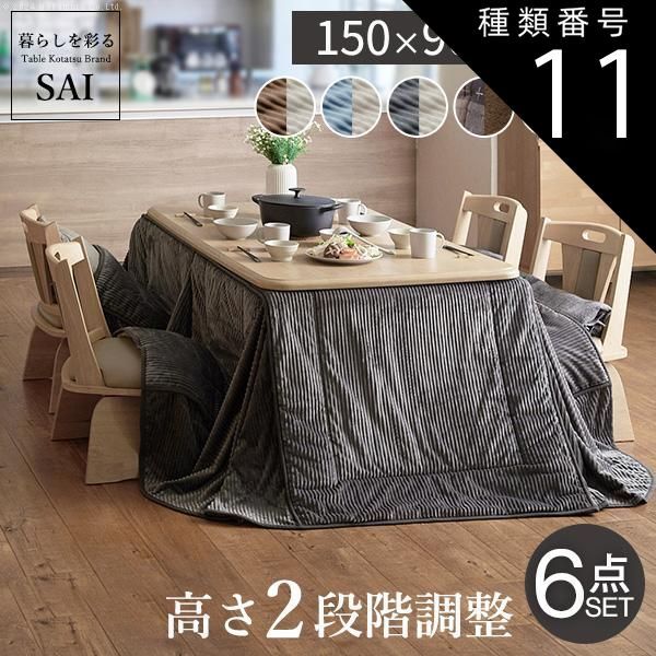 種類11:ナチュラル/ベージュu0026times;グレー パワフルヒーター-高さ調節機能付き ダイニングこたつ-アコード150x90cm 6点セット（こたつ+掛布団+回転椅子4脚）SAI 彩 こたつ 長方形 ダイニングテーブル