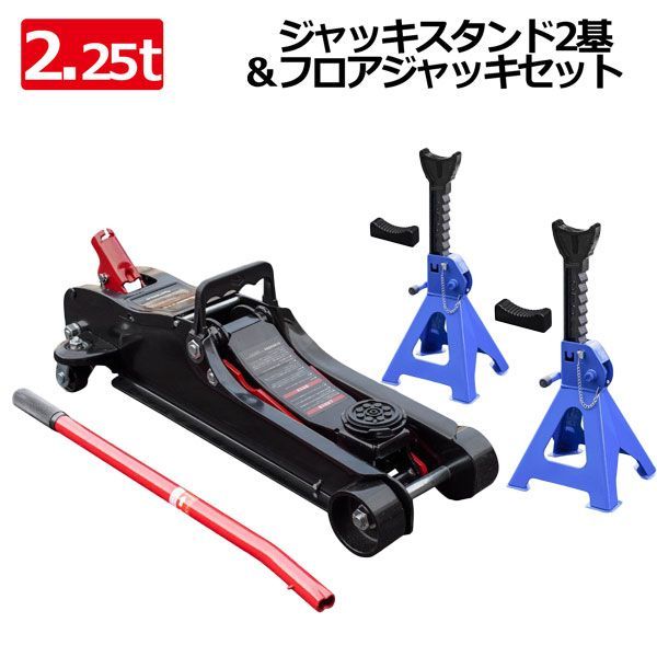 ジャッキスタンド2基＆フロアジャッキセット 【2.25トン】低床 