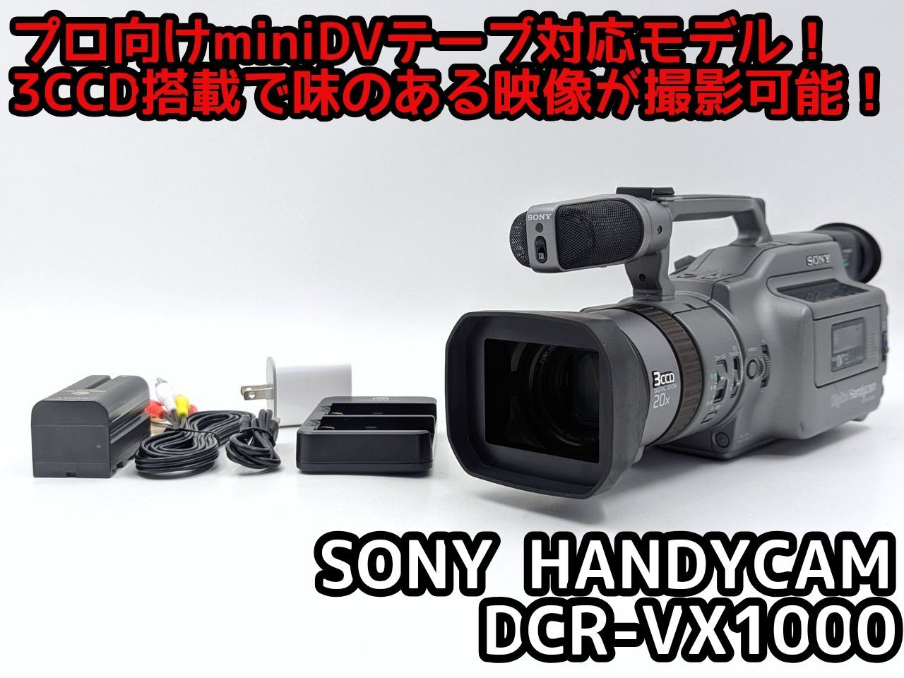 プロ向けモデル！ SONY ビデオカメラ DCR-VX1000 プロ向けモデル