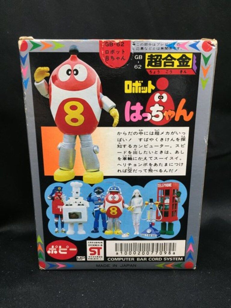 ポピー 超合金/ロボット8ちゃん ロボット8ちゃん - メルカリ