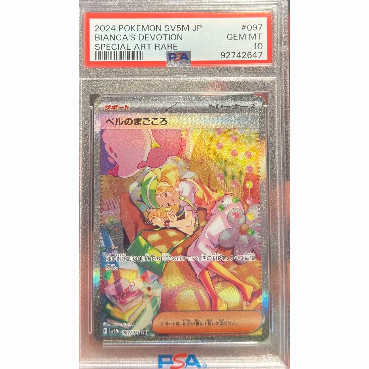 ベルのまごころ sar PSA10 2026年最新ベルのまごころ sarの人気