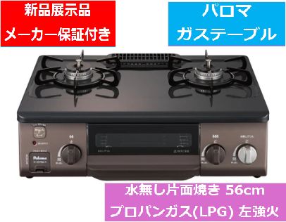 店頭展示品】パロマ ガステーブル ICS37BMLLP 左強火水無し片面焼き 