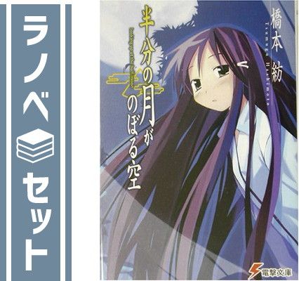 セット】半分の月がのぼる空 文庫 1-8巻セット 橋本 紡 【公式通販】