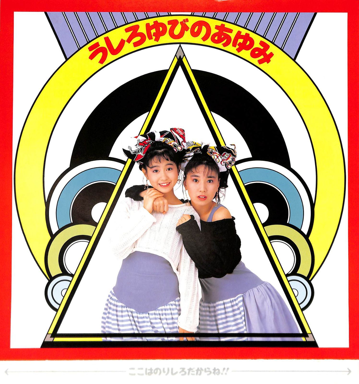 LP1枚 / うしろゆびさされ組(おニャン子クラブ・高井麻巳子・岩井