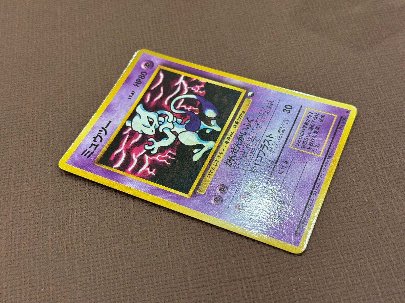 84.ポケモンカード ミュウツー LV.67 旧裏緑版 No.150 拡張シート 旧裏】【美品】ミュウツー LV.67 拡張シート第3弾緑版 ○ No.150