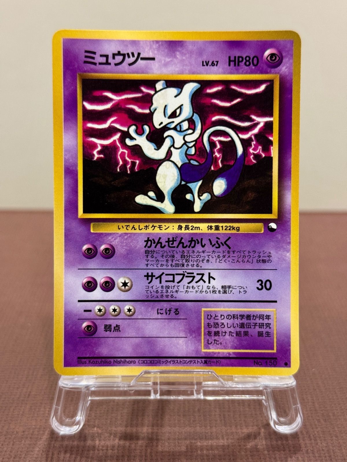 旧裏】【美品】ミュウツー LV.67 拡張シート第3弾緑版 ○ No.150 