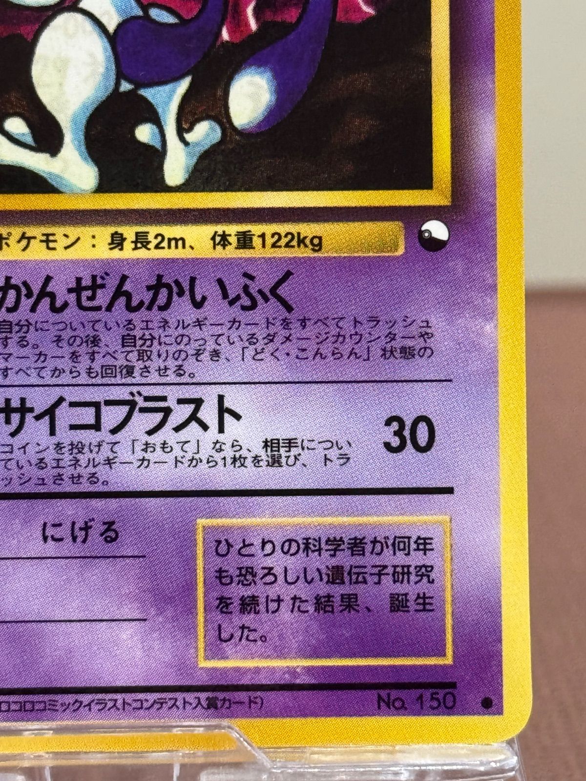 旧裏】【美品】ミュウツー LV.67 拡張シート第3弾緑版 ○ No.150