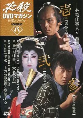 中古】国内TVドラマDVD 必殺DVDマガジン 仕事人ファイル 2ndシーズン
