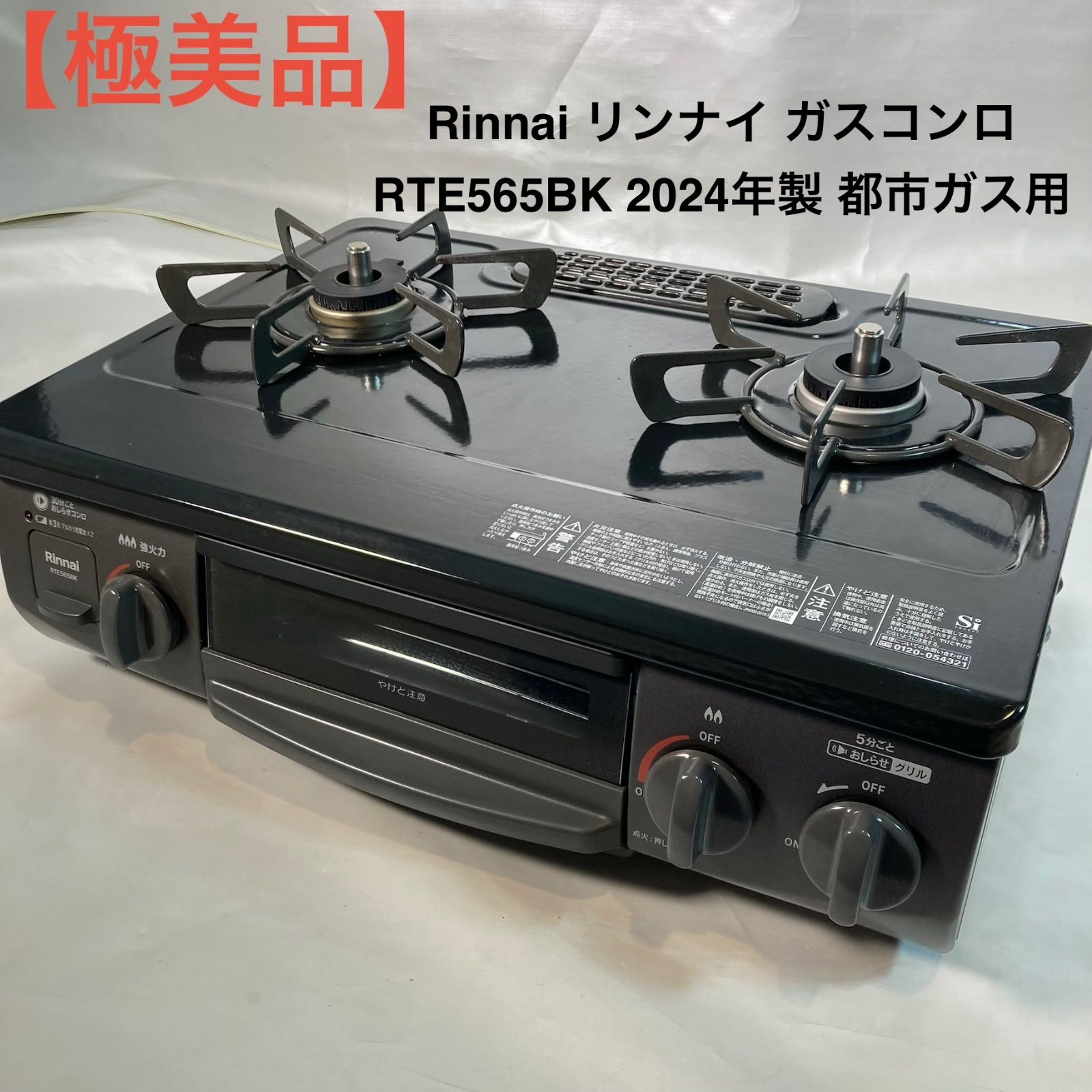 極美品】Rinnai リンナイ ガスコンロ RTE565BK 2024年製 都市 極美品】Rinnai リンナイ ガスコンロ RTE565BK 2024年製 都市