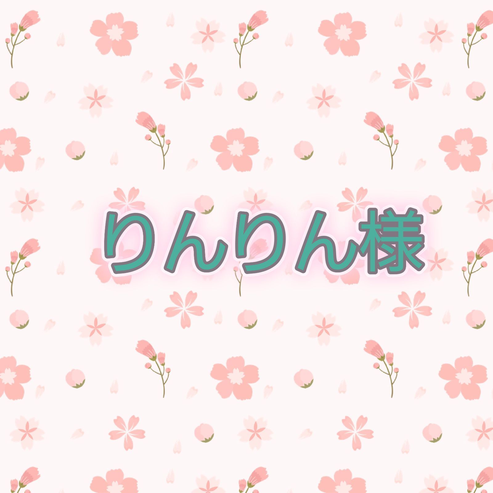 専用 りんりん様] りんりん様専用 リンリン様専用出品 4本 ◇RinRin様 