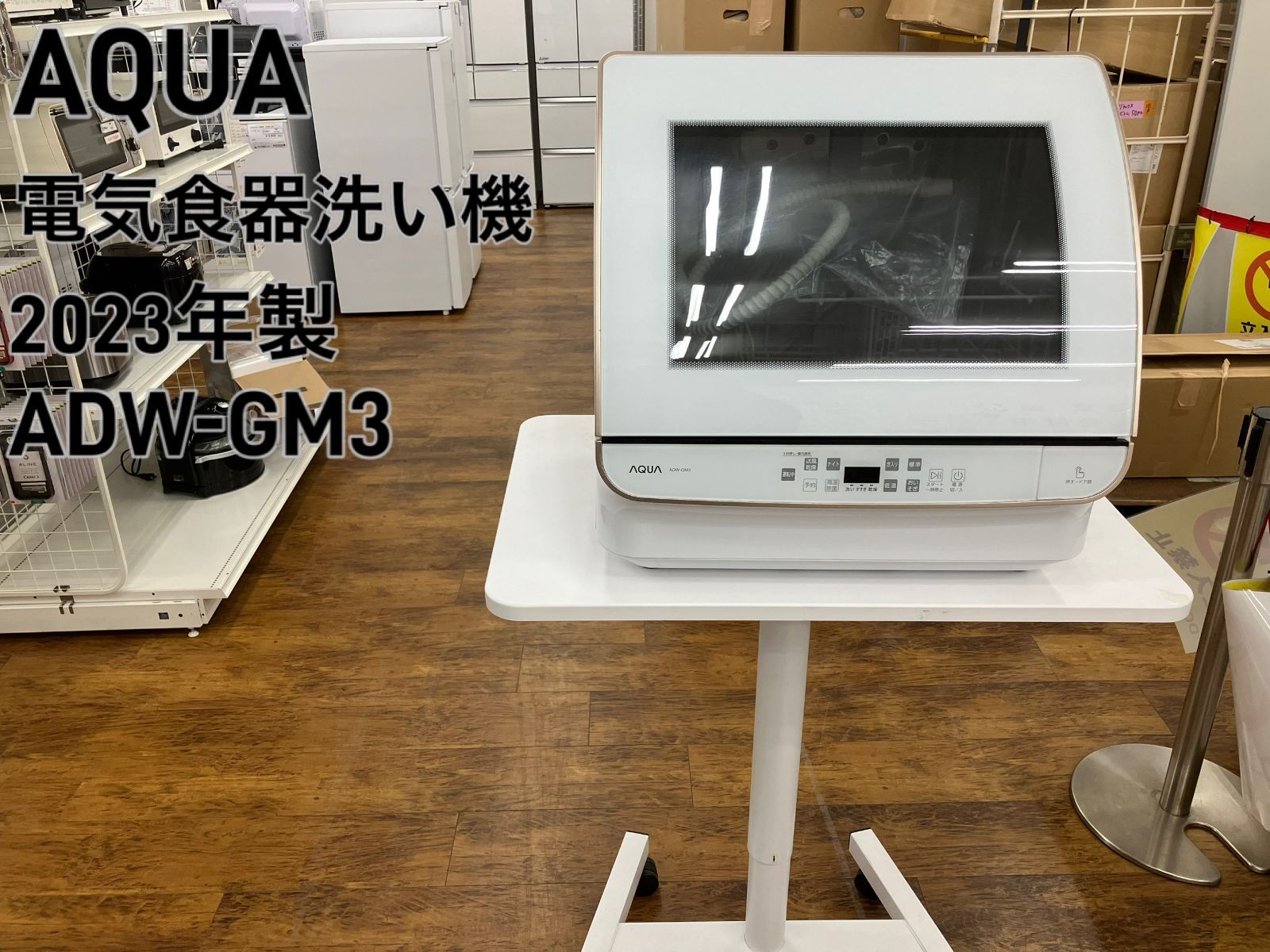 AQUA 電気食器洗い機 2023年製 ADW-GM3】管理番号26.03.10 【公式通販】