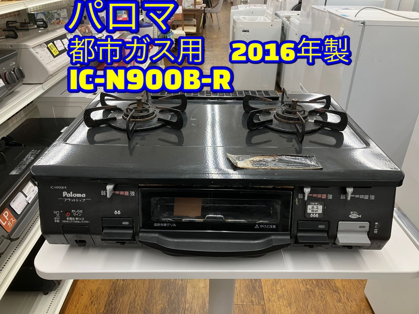 Paloma ガステーブル 2016年製 都市ガス用 IC-N900B-R】管理番号26.03 
