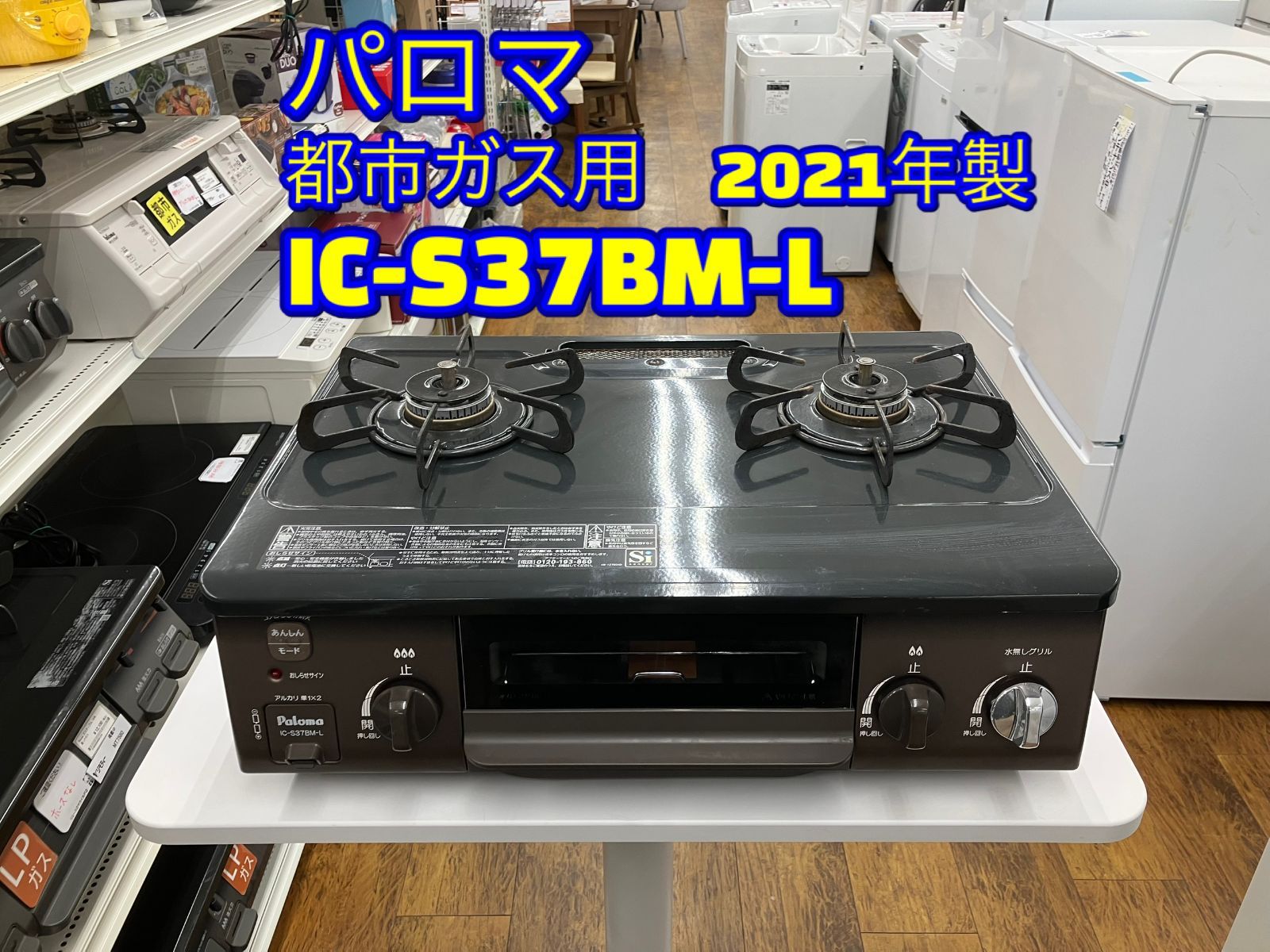 マサコウ様専用【Paloma ガステーブル 2021年製 都市ガス用 IC-S37BM-L 