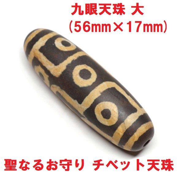 九眼天珠 大 (56mm×17mm) 聖なるお守り チベット天珠 西蔵天珠 - メルカリ