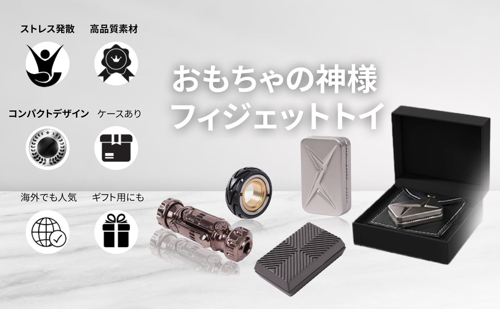 おもちゃの神様 フィジェットトイ ガジェット 暇つぶし フィジェット