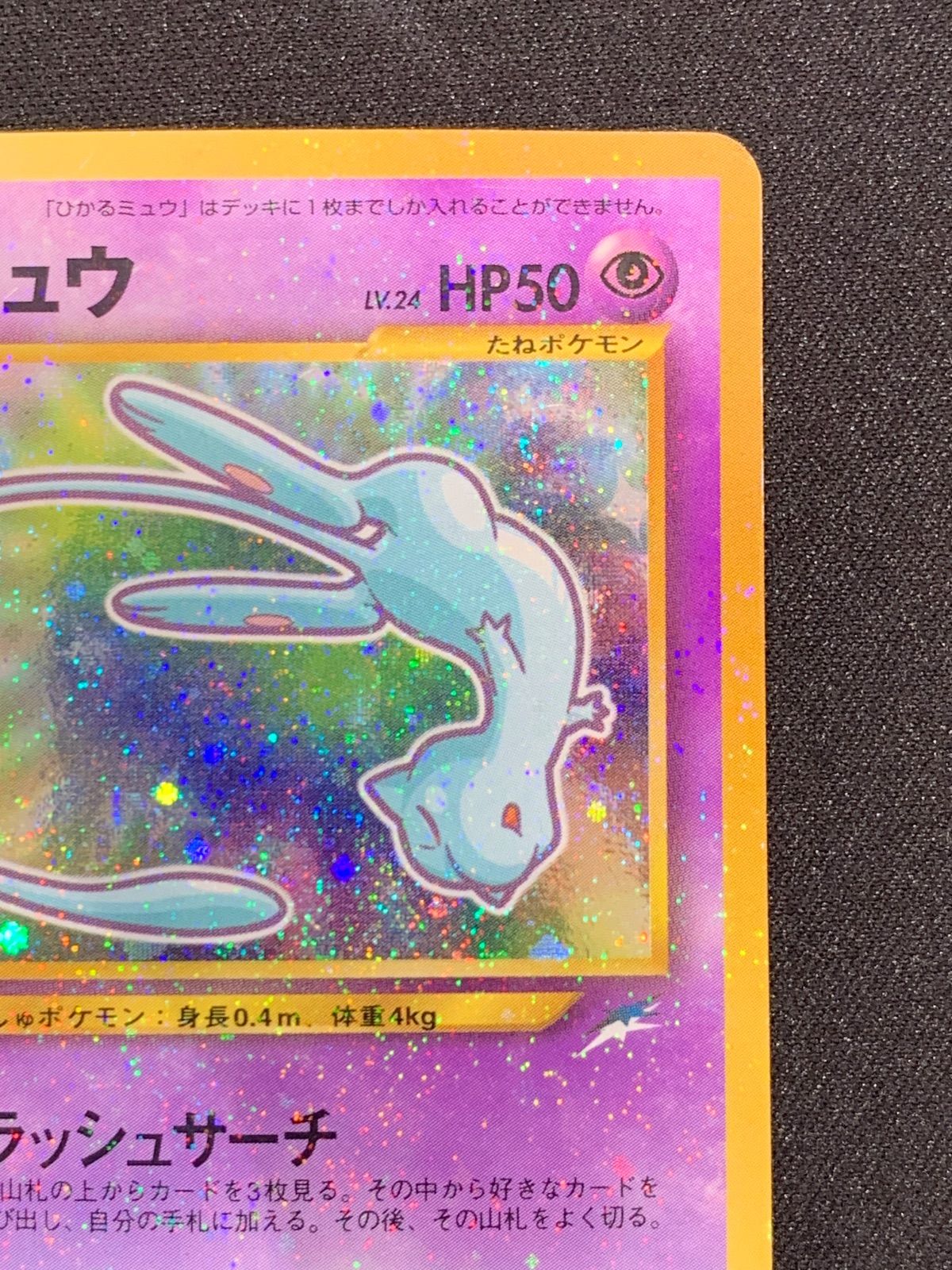 旧裏】ひかるミュウ【渦巻ホロ有り】 ひかるミュウ neo PROMO 大玉ホロ