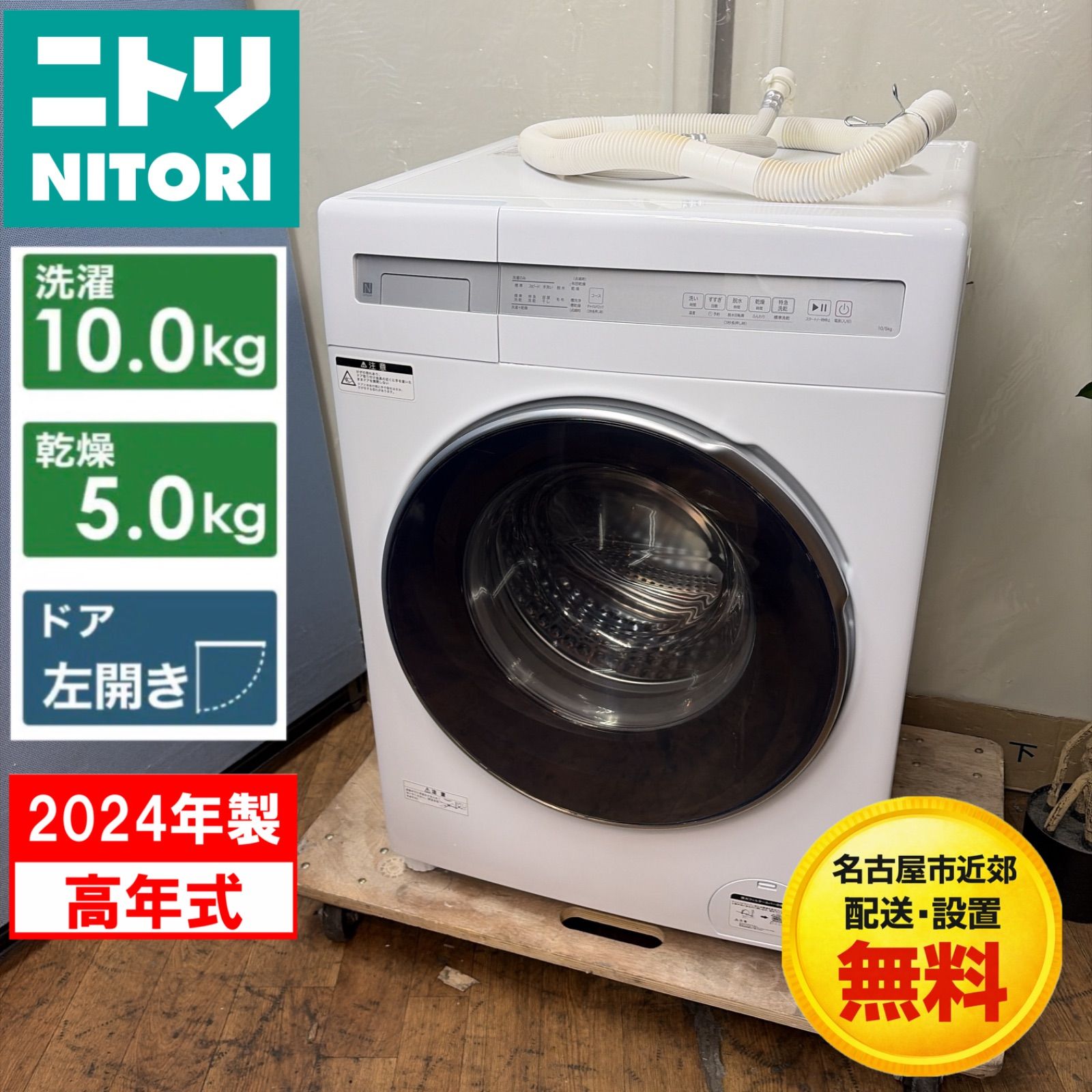 ニトリ製 6キロ 2023年製 東京都港区六本木にて【買取】した