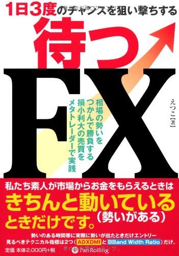 ~하루 3번의 기회를 노려보세요~ 웨이팅 FX (모던 알케미스트 시리즈 93호) /에츠코