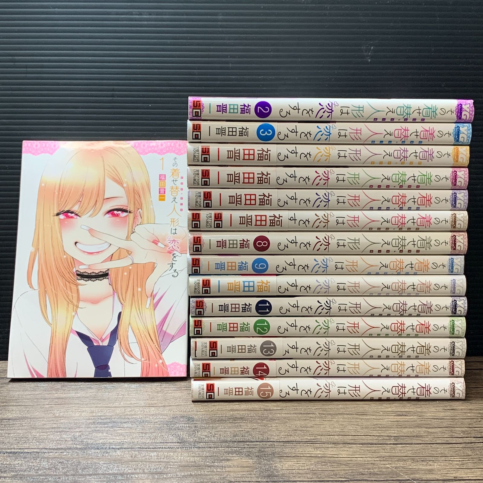 その着せ替え人形は恋をする全15巻セットを買い取らせていただき その 