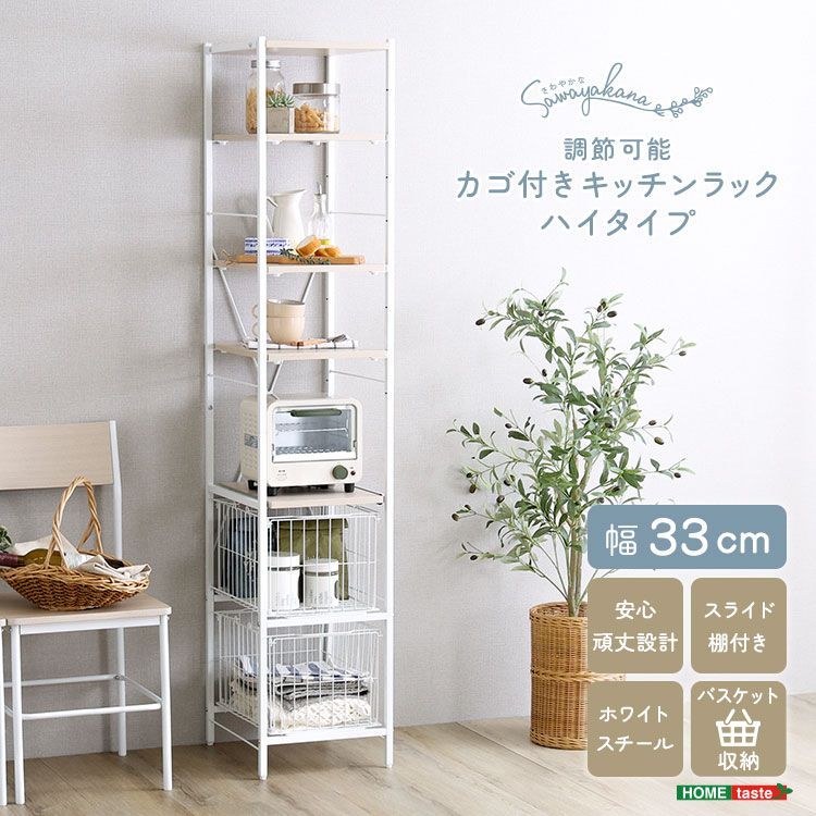 ♪かご付 スリム キッチンラック ［幅33cm］　　　　食器棚 キッチンボード レンジ台 レンジボード すき間収納 キッチン収納