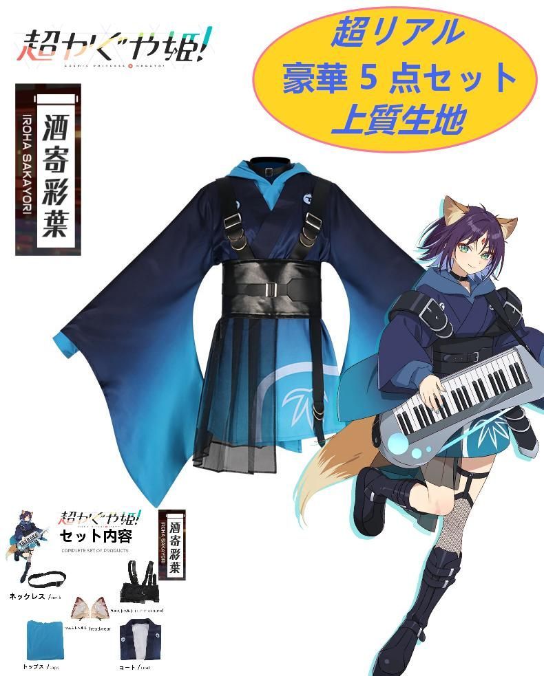 超レア商品] 超時空かぐや姫 酒寄彩叶 コスプレ 豪華5点セット 撮影