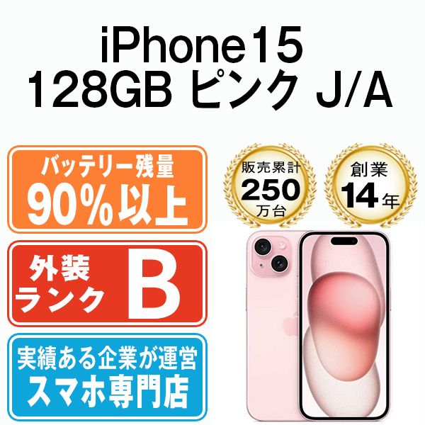 バッテリー90%以上 【中古】 iPhone15 128GB ピンク SIMフリー 本体