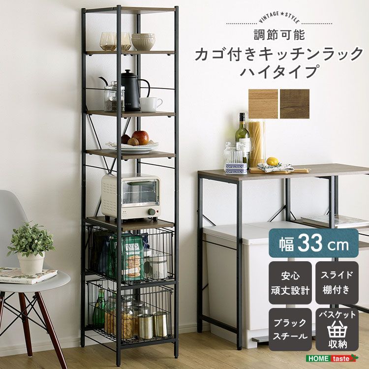 ♪ヴィンテージ調 かご付 スリムキッチンラック ［幅33cm］　　　　食器棚 キッチンボード レンジ台 レンジボード すき間収納 キッチン収納