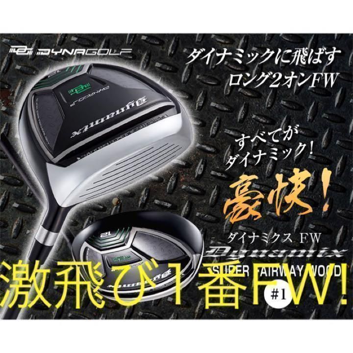 【新型】他にない激飛び#1番FWでロング2オン! ダイナミクスFW 三菱飛匠仕様 ゴルフ 【新型】他にない激飛び#1番FWでロング2オン! ダイナミクスFW