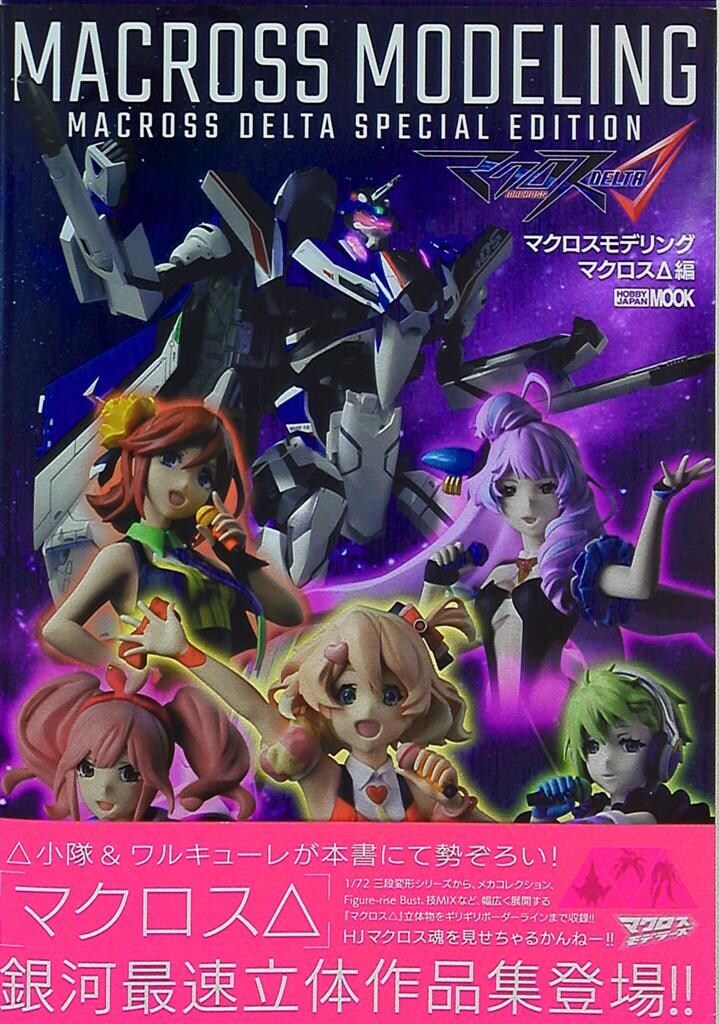 ホビージャパン HJムック 757 マクロスモデリング マクロスΔ編 (帯付