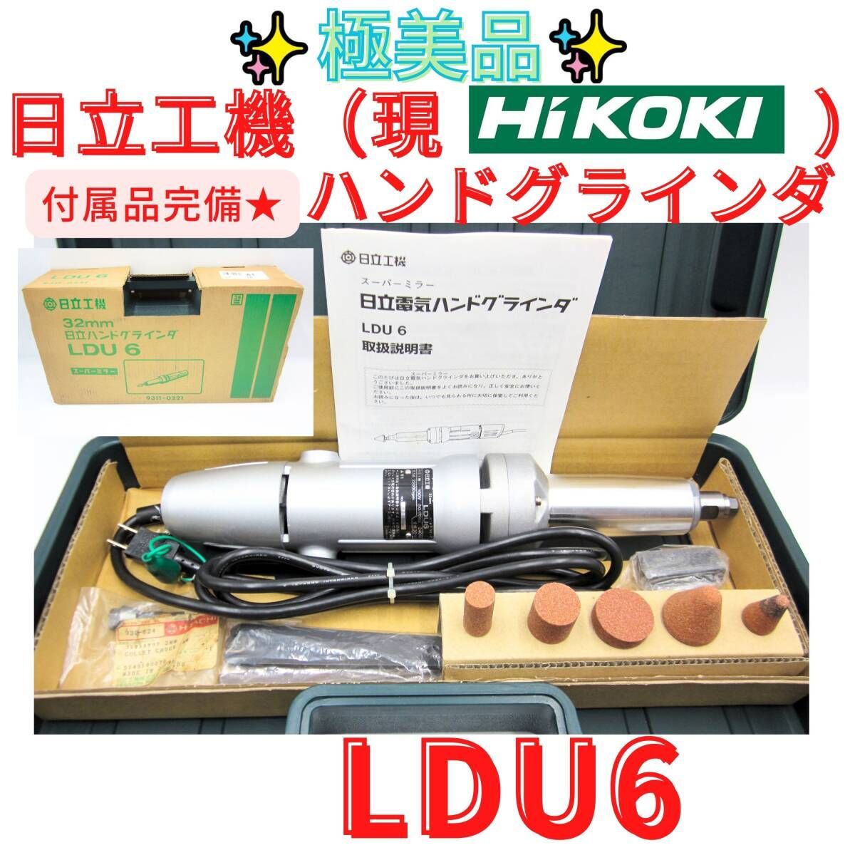 極美品 動作良好 送料無料【領収書発行可】日立工機 HIKOKI 32mm ハンドグラインダー LDU6 ストレートグラインダー スーパーミラー