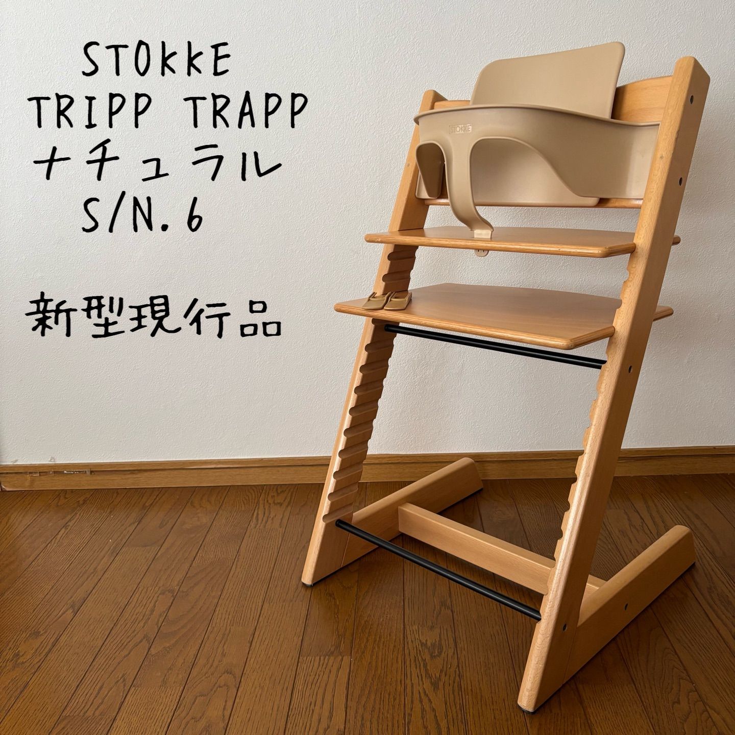 ストッケ トリップトラップ ベビーチェア ナチュラル シリアル6