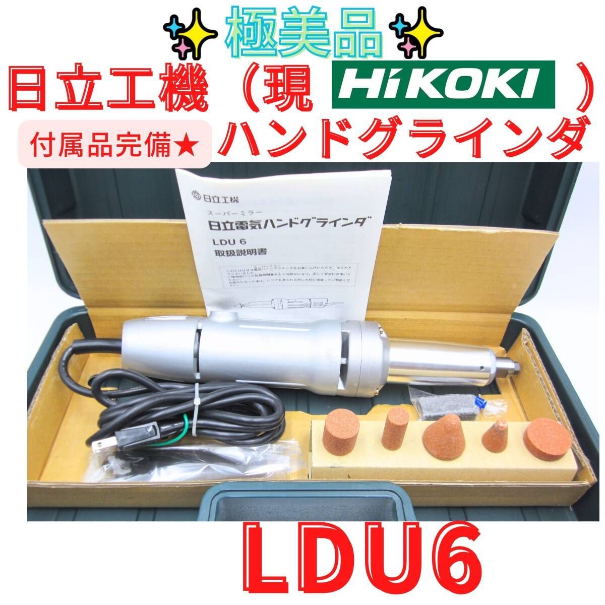 極美品 動作良好 送料無料【領収書発行可】日立工機 HIKOKI 32mm ハンドグラインダー LDU6 ストレートグラインダー スーパーミラー　T